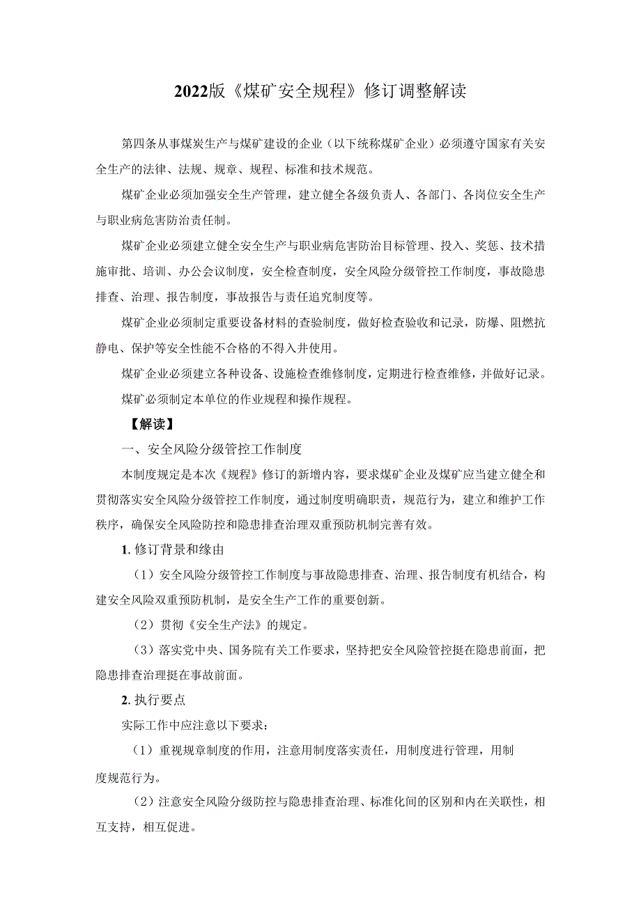 2022煤矿安全规程修订解读.docx_第1页