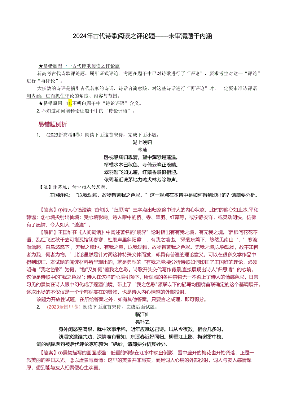 2024年古代诗歌阅读之评论题——未审清题干内涵.docx_第1页