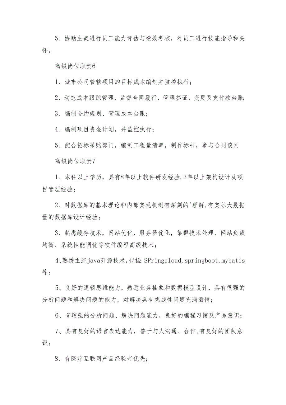 高级岗位职责.docx_第3页