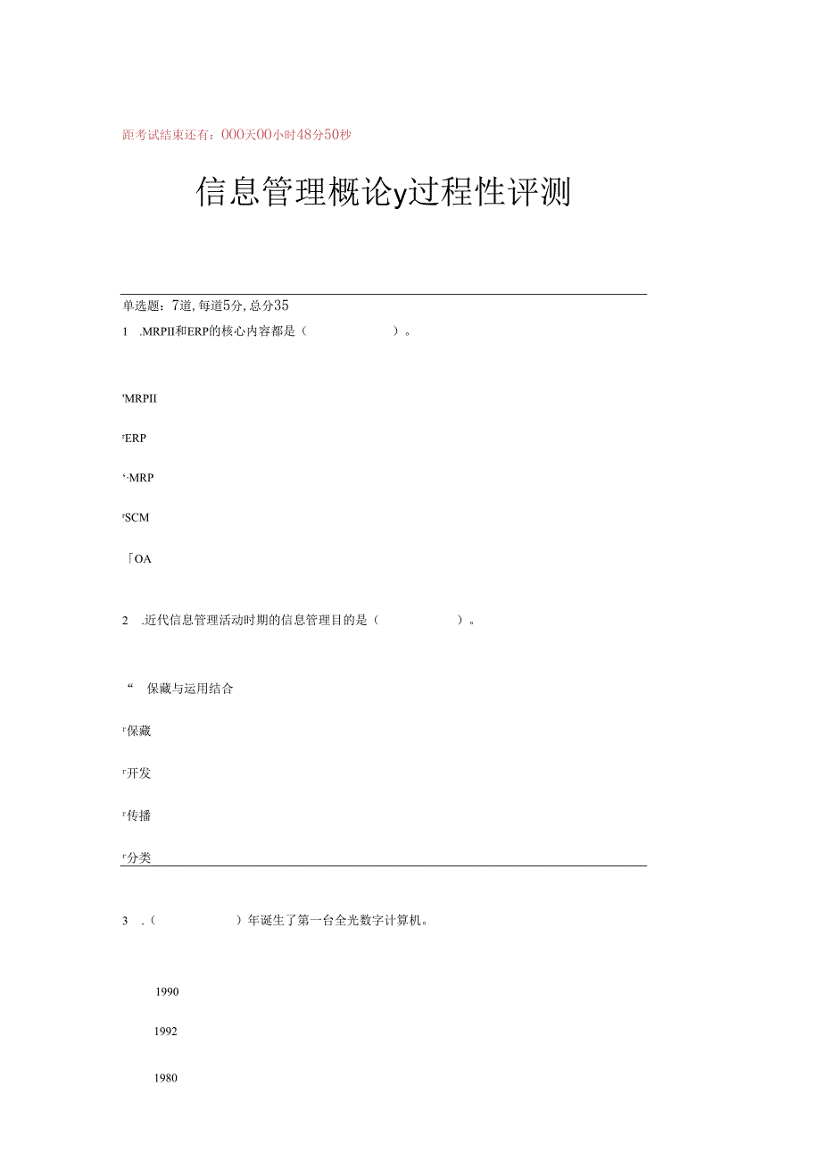 电大2024信息管理概论y过程考试试卷及答案.docx_第1页