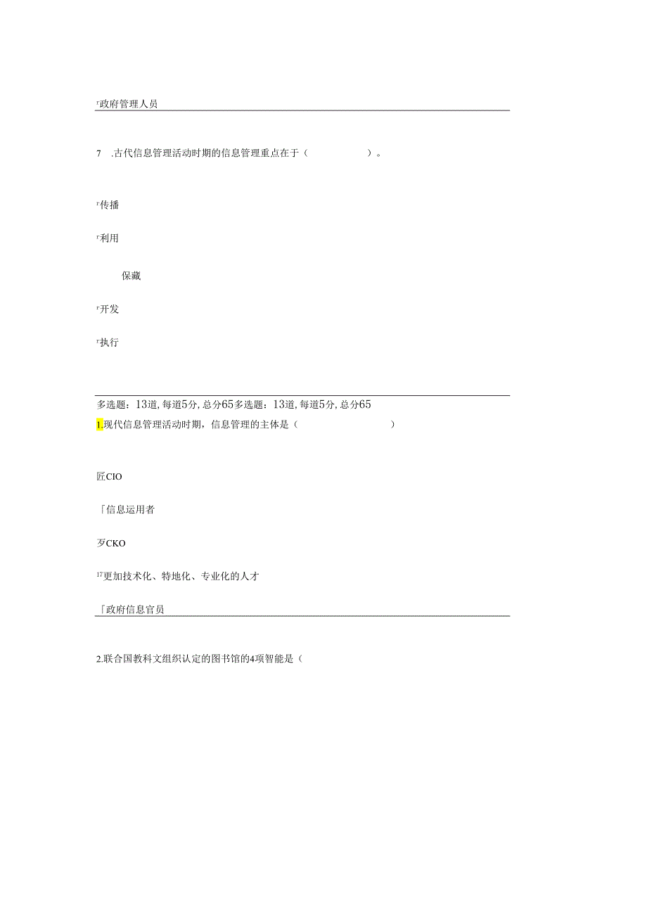 电大2024信息管理概论y过程考试试卷及答案.docx_第3页