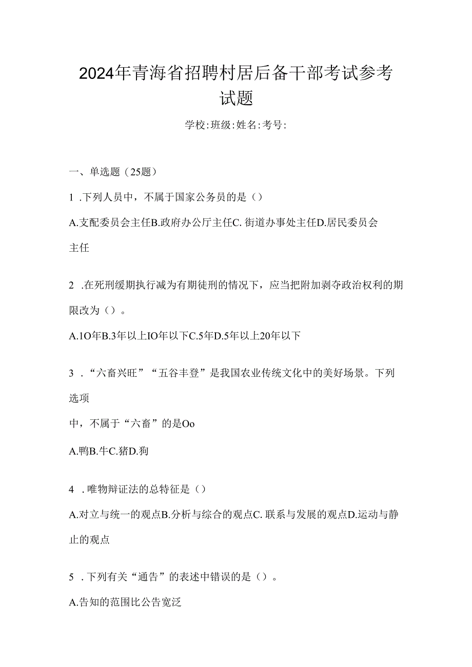 2024年青海省招聘村居后备干部考试参考试题.docx_第1页