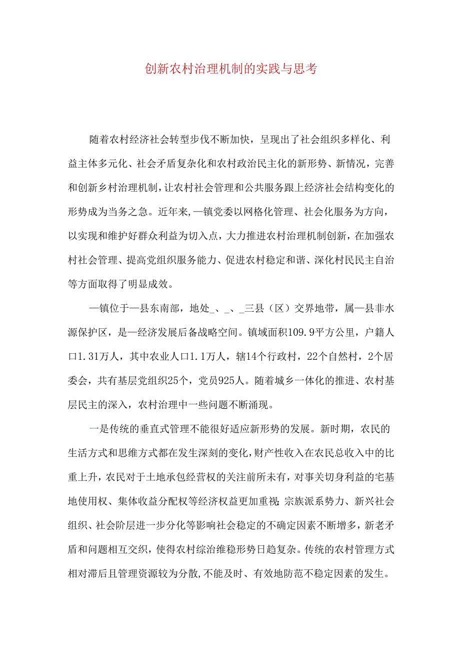 创新农村治理机制的实践与思考.docx_第1页