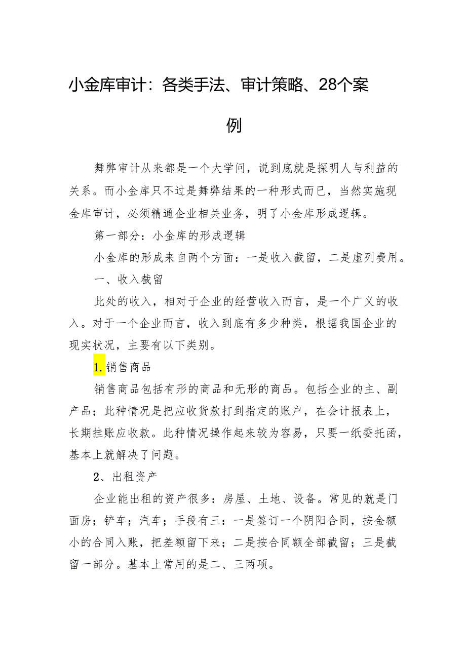 小金库审计：各类手法、审计策略、28个案例.docx_第1页