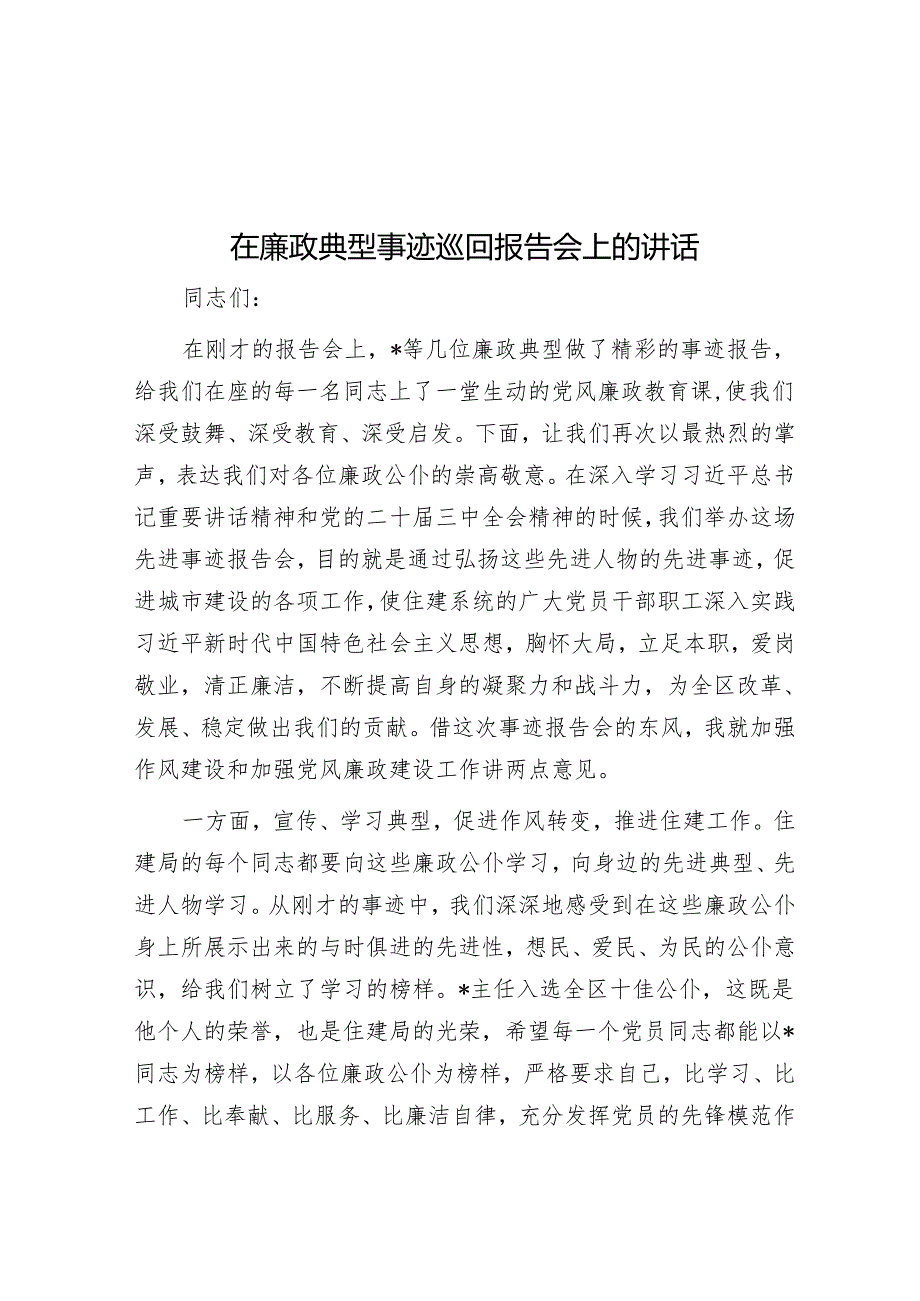 在廉政典型事迹巡回报告会上的讲话.docx_第1页