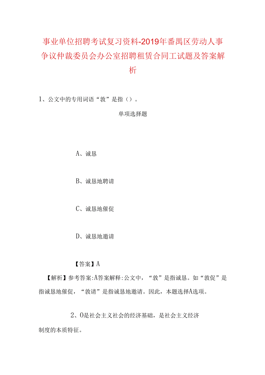 事业单位招聘考试复习资料-2019年番禺区劳动人事争议仲裁委员会办公室招聘租赁合同工试题及答案解析.docx_第1页