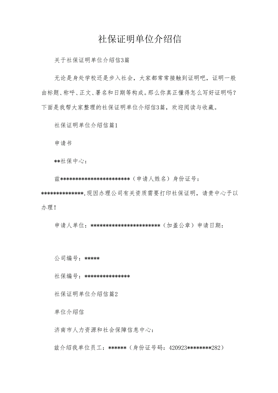 社保证明单位介绍信.docx_第1页