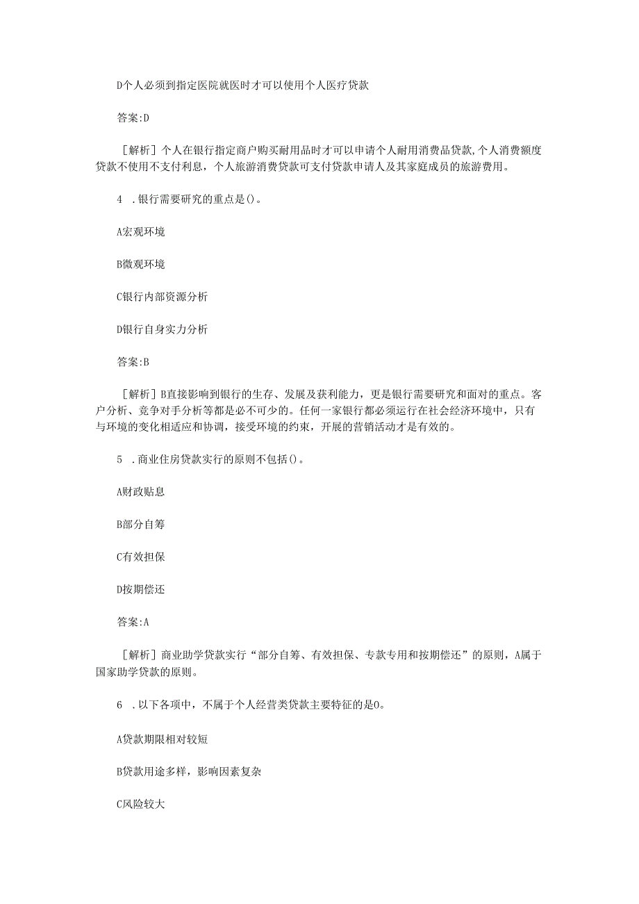 2009上半年银行从业资格考试个人贷款真题及答案(Word版).docx_第2页