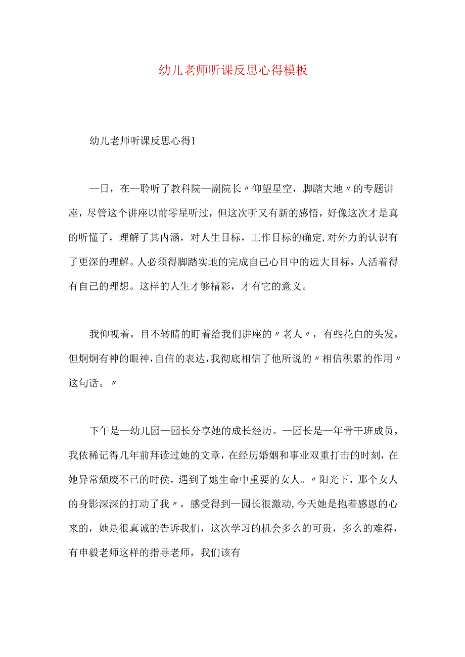 幼儿老师听课反思心得模板.docx_第1页