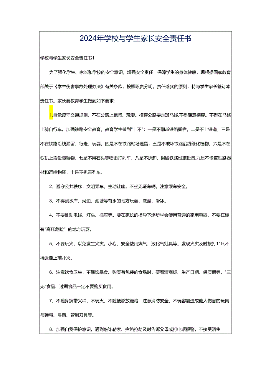 2024年学校与学生家长安全责任书.docx_第1页