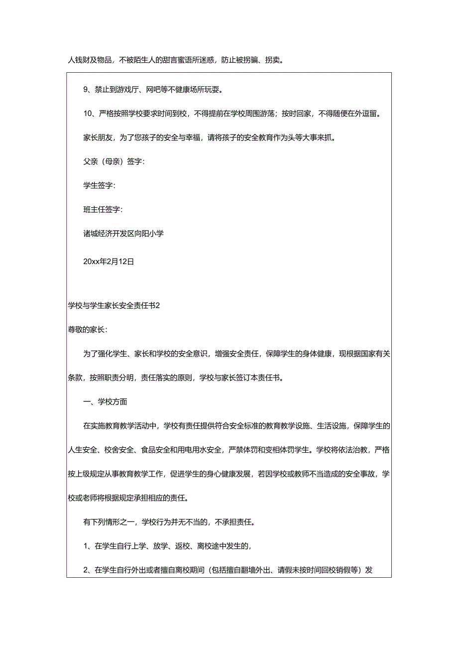 2024年学校与学生家长安全责任书.docx_第2页