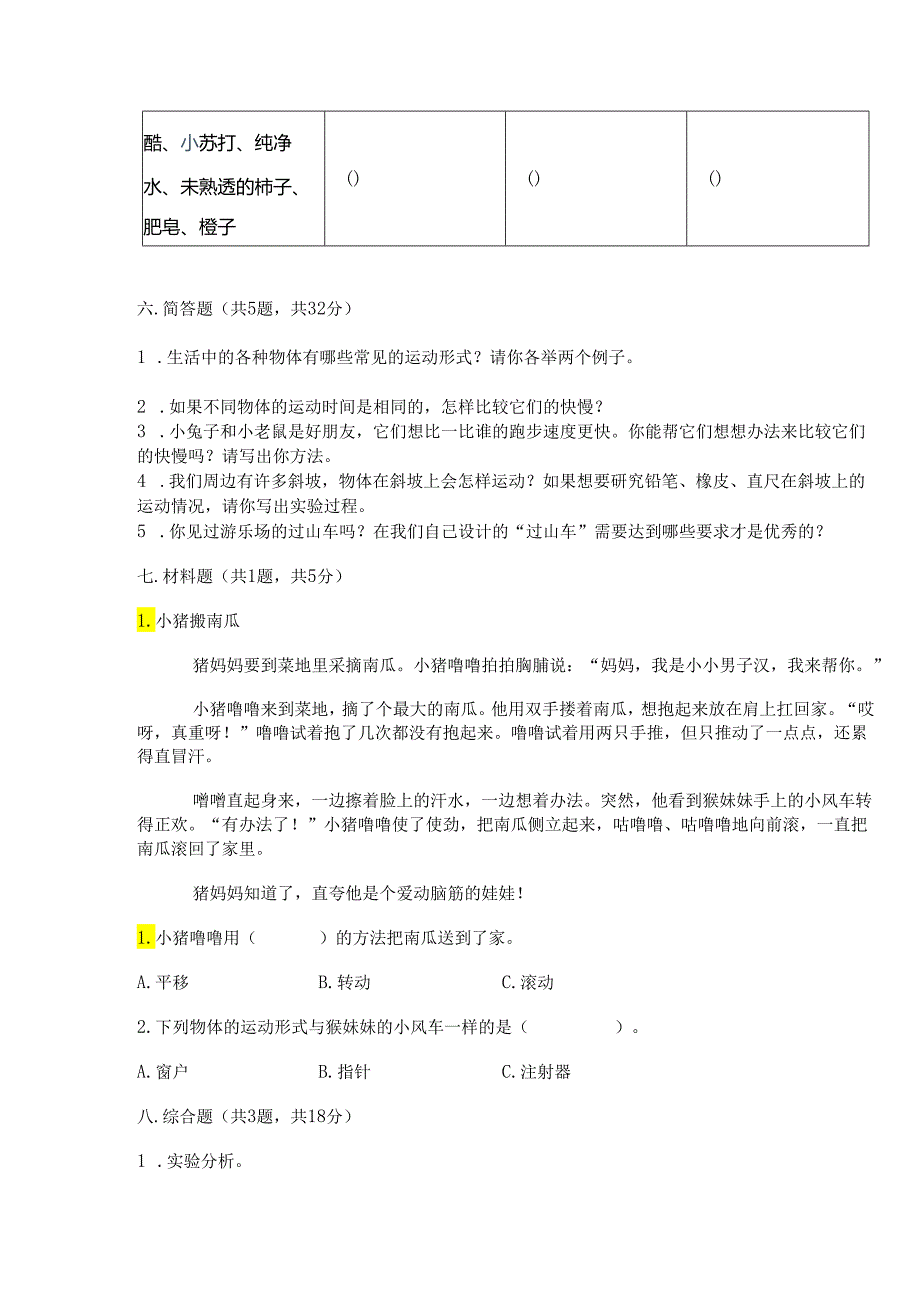 教科版科学三年级下册第一单元《 物体的运动》测试卷【能力提升】.docx_第2页