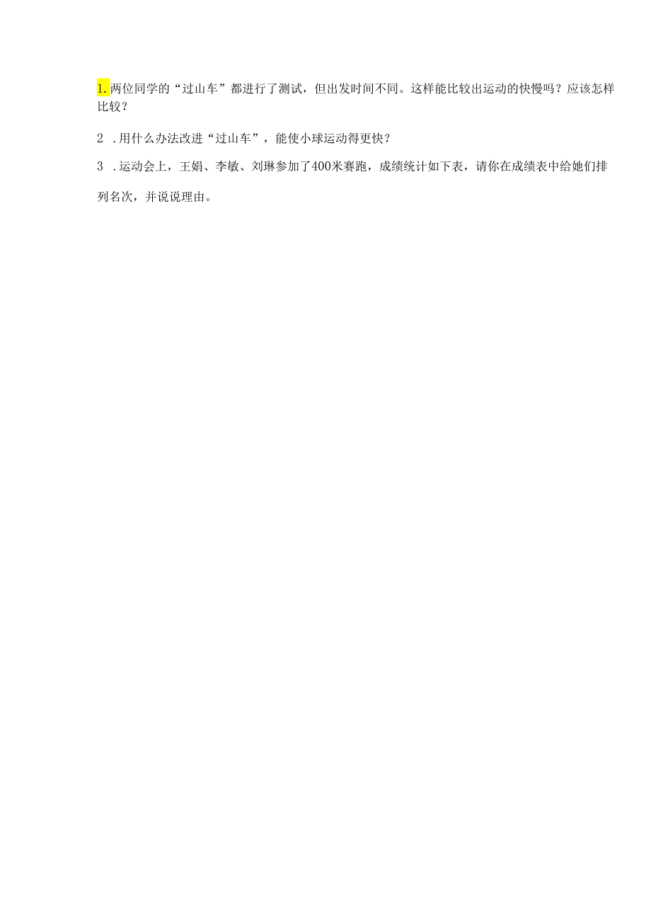 教科版科学三年级下册第一单元《 物体的运动》测试卷【能力提升】.docx_第3页