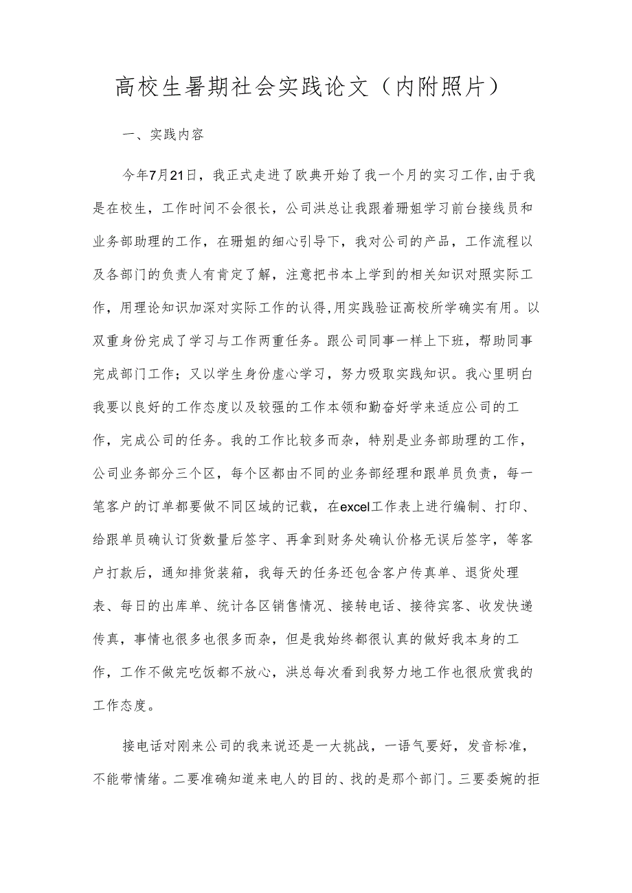 高校生暑期社会实践论文（内附照片）.docx_第1页