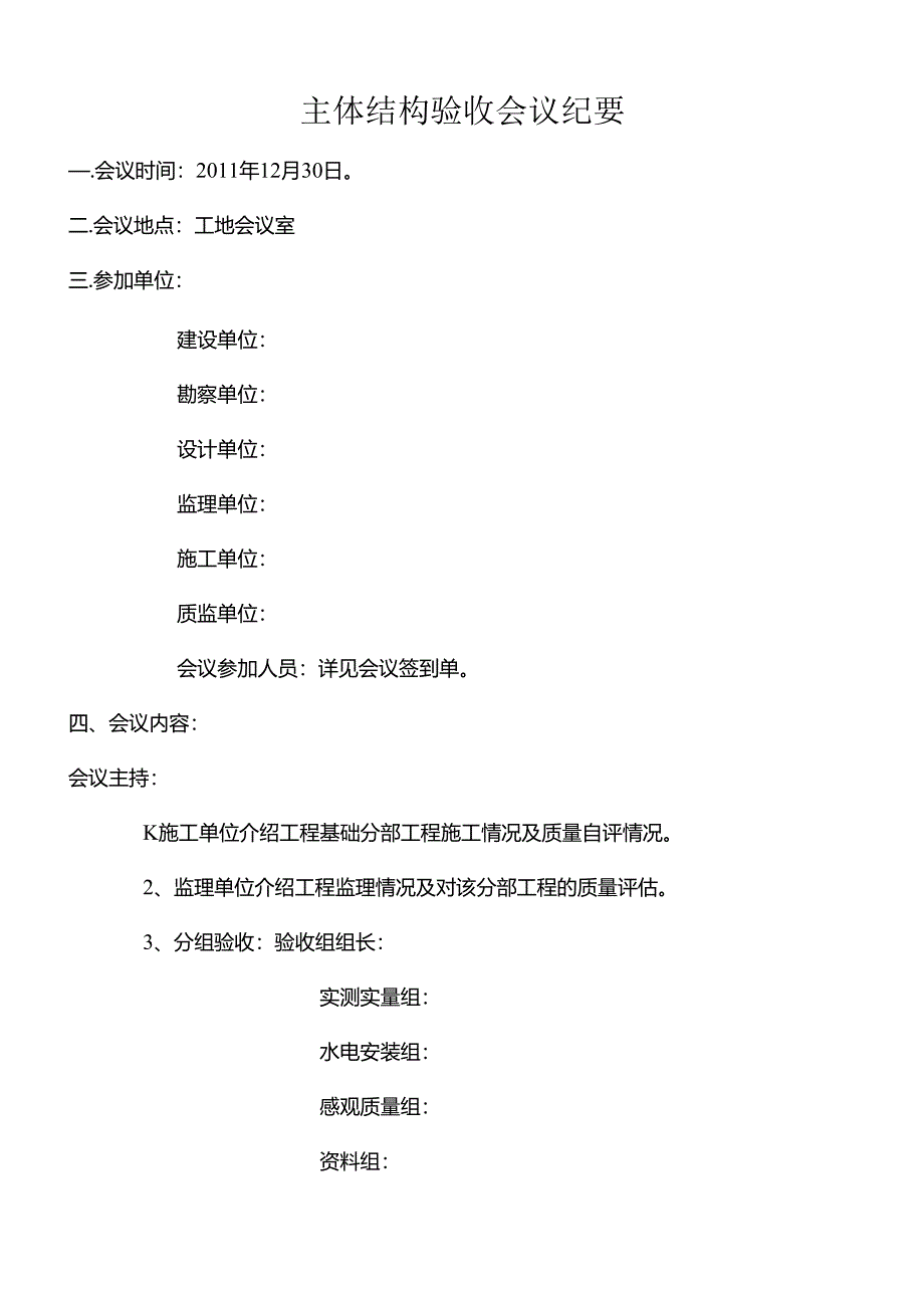 [监理资料]主体验收会义纪要.docx_第1页