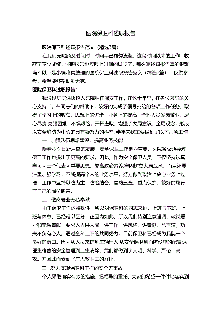 医院保卫科述职报告范文（精选5篇）.docx_第1页