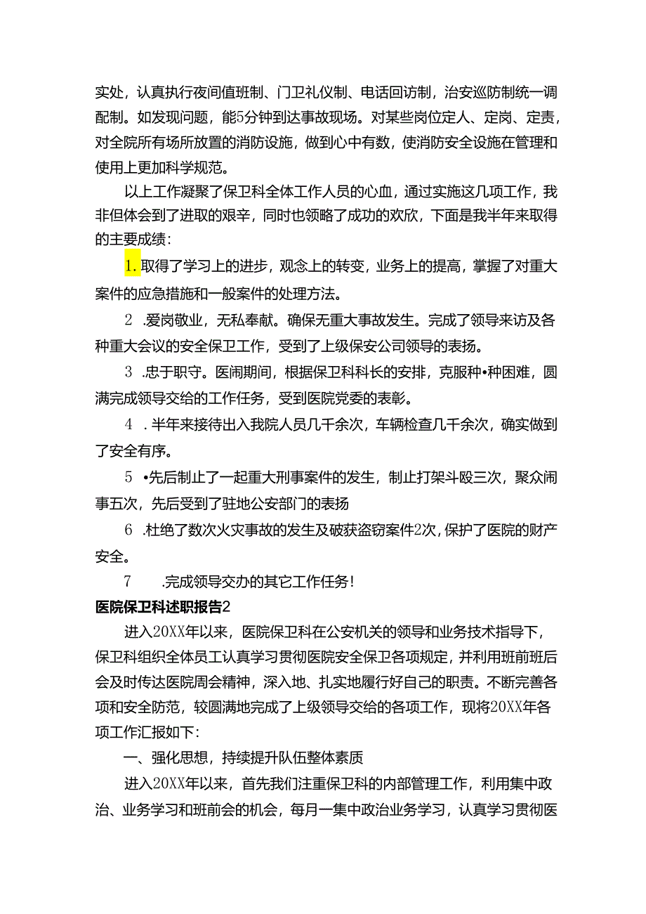 医院保卫科述职报告范文（精选5篇）.docx_第2页