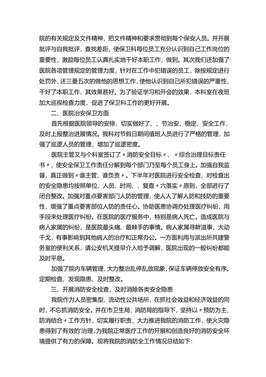 医院保卫科述职报告范文（精选5篇）.docx_第3页