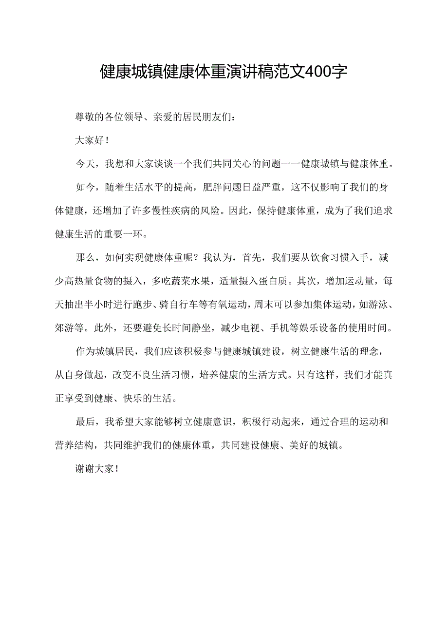 健康城镇健康体重演讲稿范文400字.docx_第1页