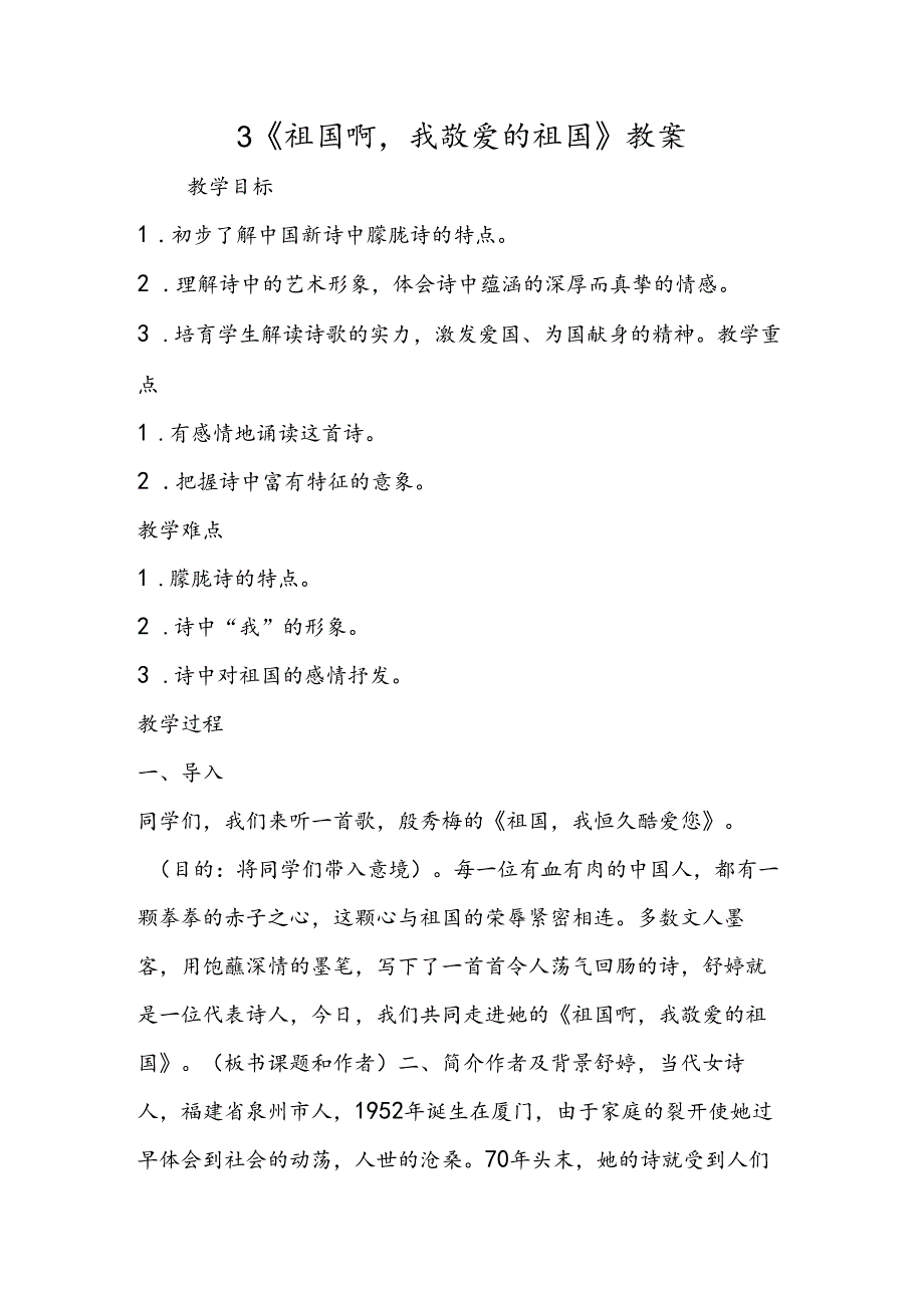 3 《祖国啊我亲爱的祖国》教案.docx_第1页