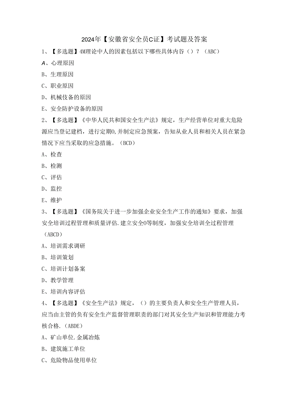 2024年【安徽省安全员C证】考试题及答案.docx_第1页