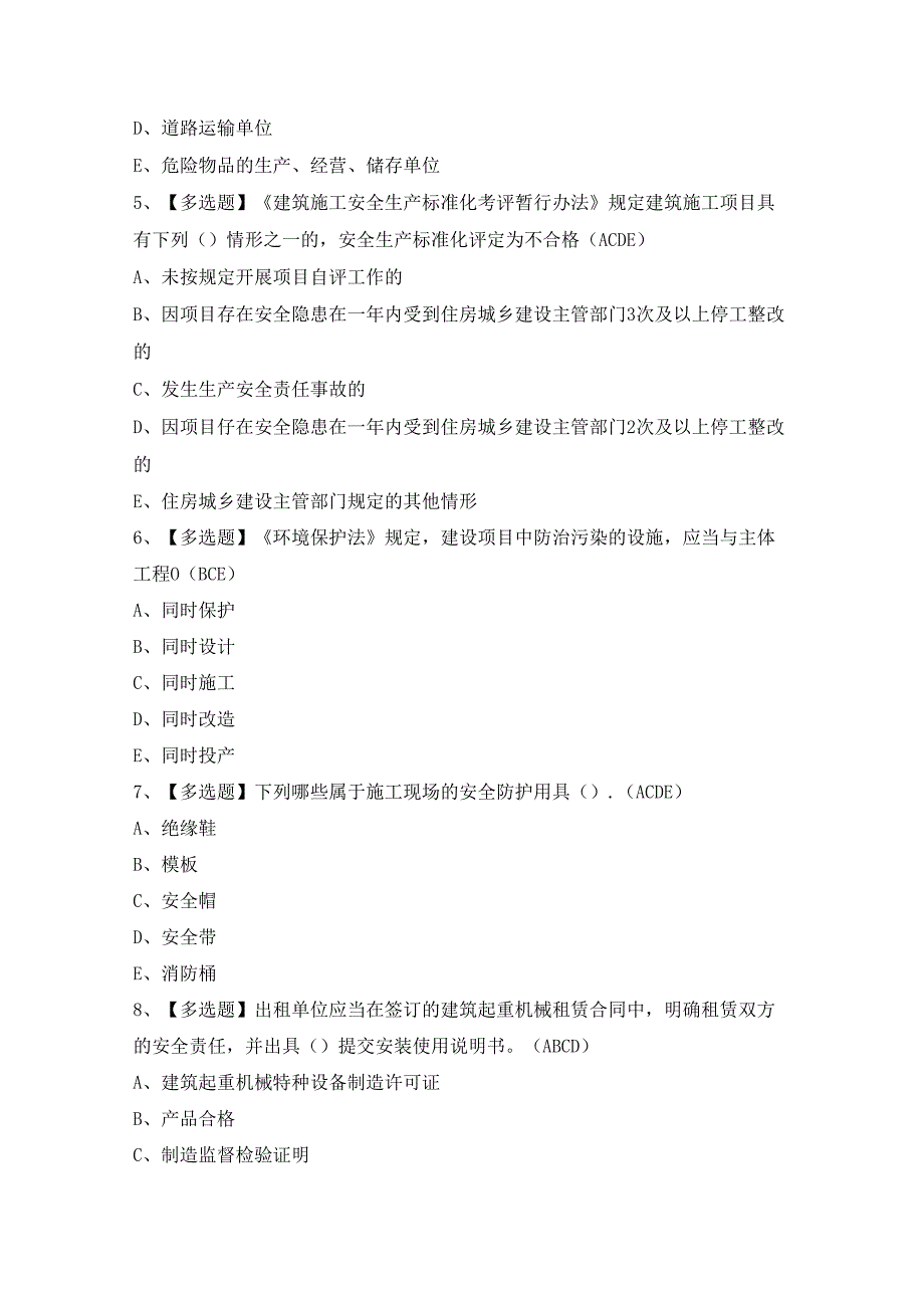 2024年【安徽省安全员C证】考试题及答案.docx_第2页