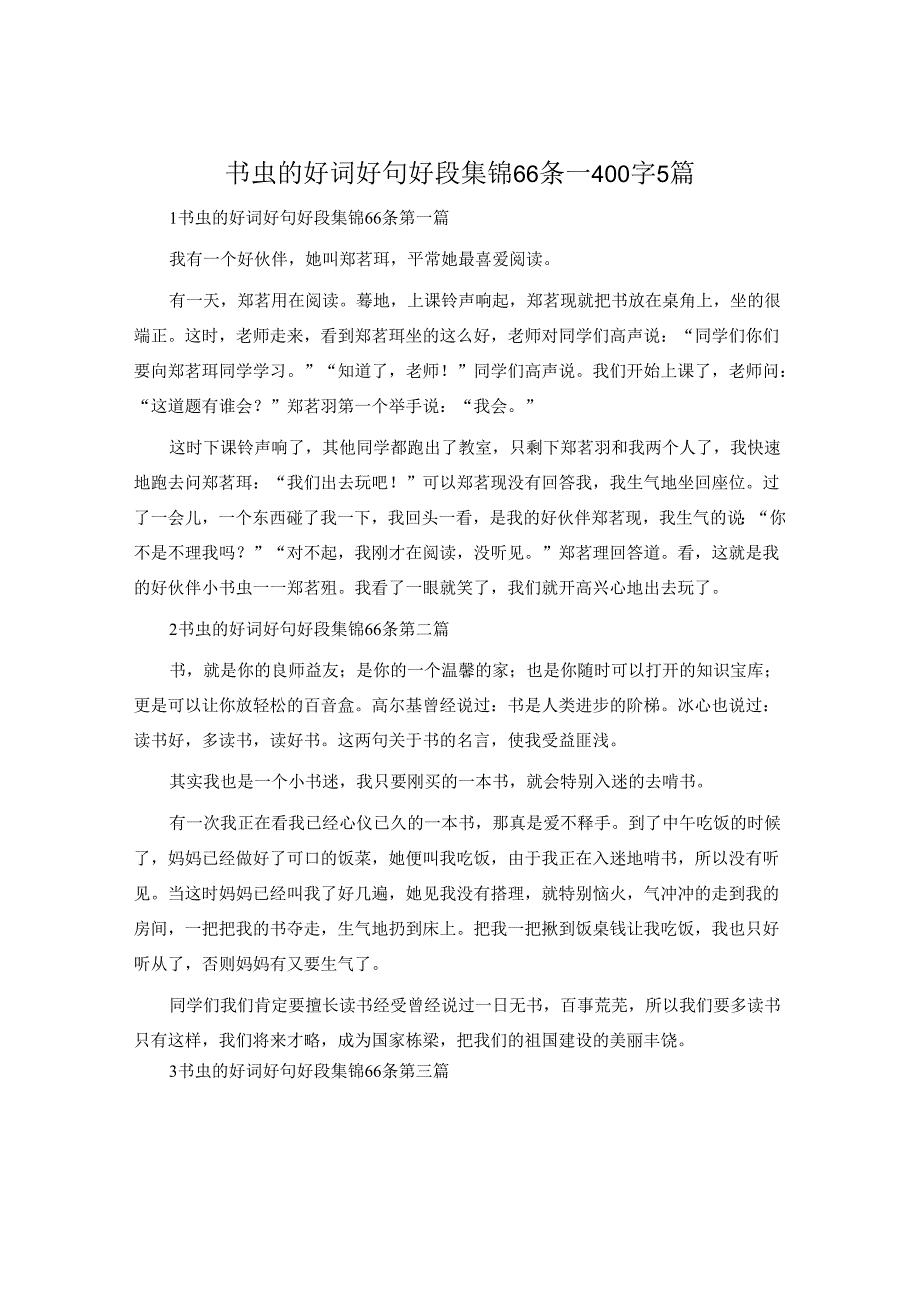 书虫的好词好句好段集锦66条-400字5篇.docx_第1页