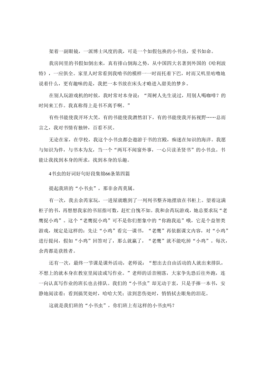 书虫的好词好句好段集锦66条-400字5篇.docx_第2页