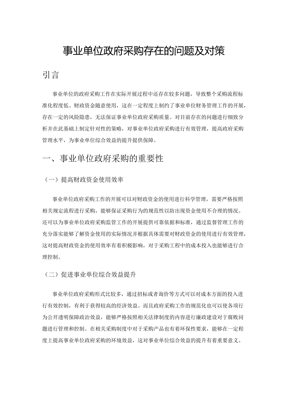 事业单位政府采购存在的问题及对策.docx_第1页