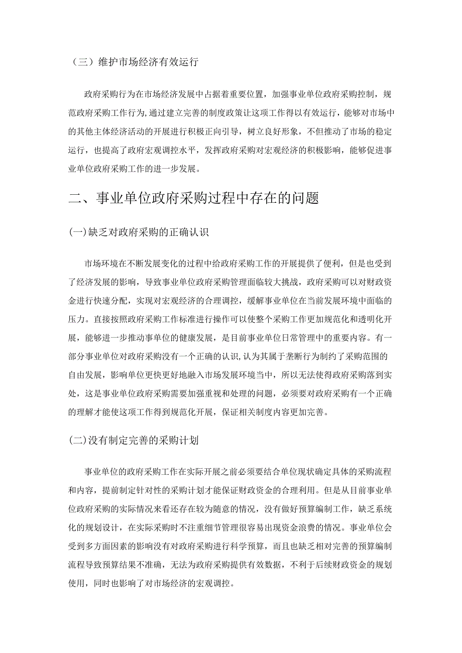 事业单位政府采购存在的问题及对策.docx_第2页