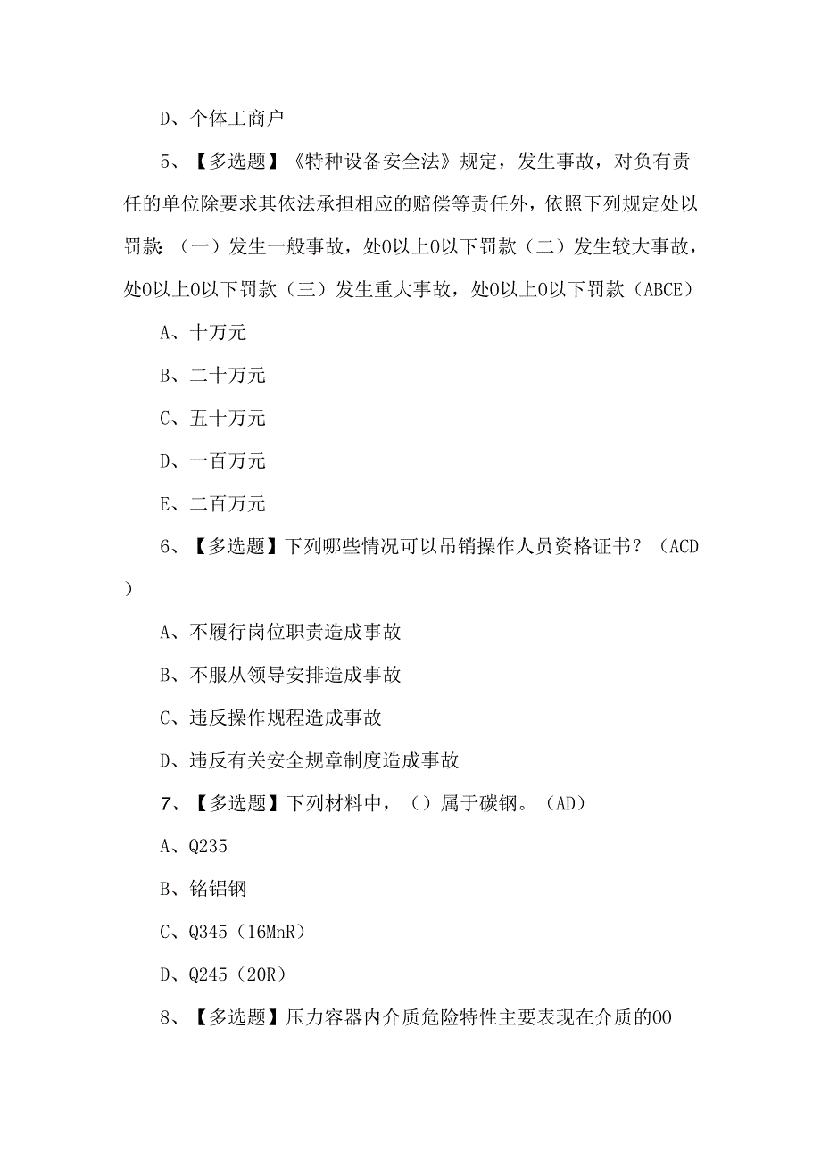 2024年R1快开门式压力容器操作作业考试题库.docx_第2页