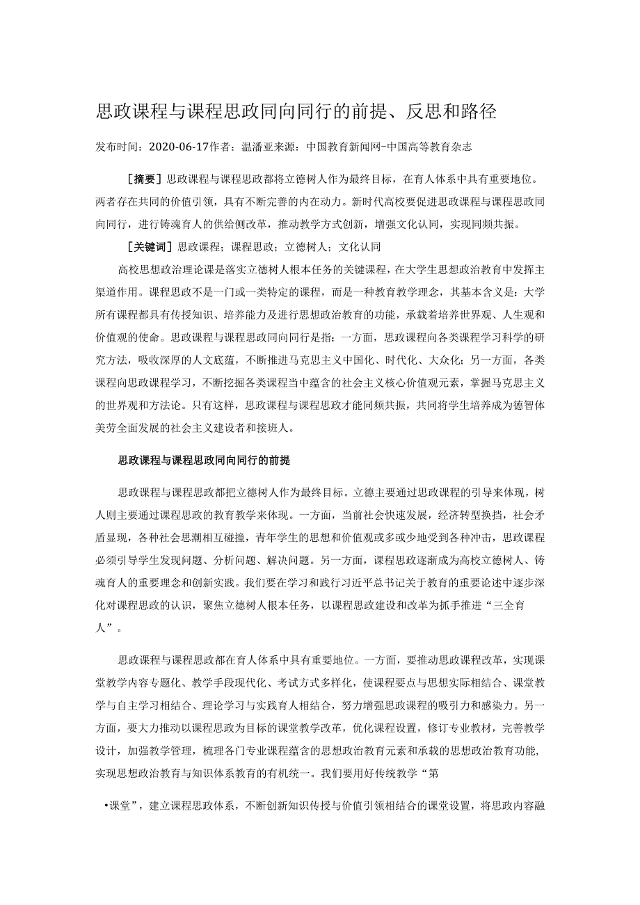 思政课程与课程思政同向同行的前提、反思和路径.docx_第1页