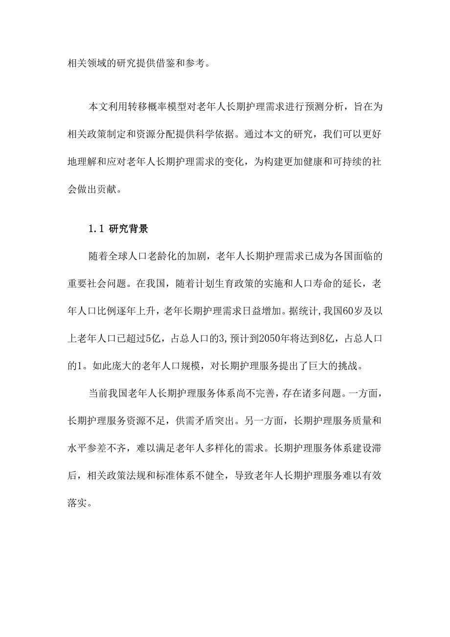 基于转移概率模型的老年人长期护理需求预测分析.docx_第2页