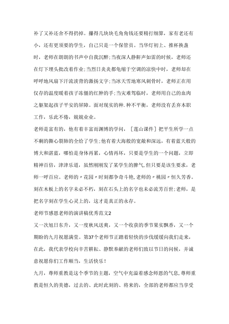 20xx教师节感恩老师的演讲稿优秀范文.docx_第2页