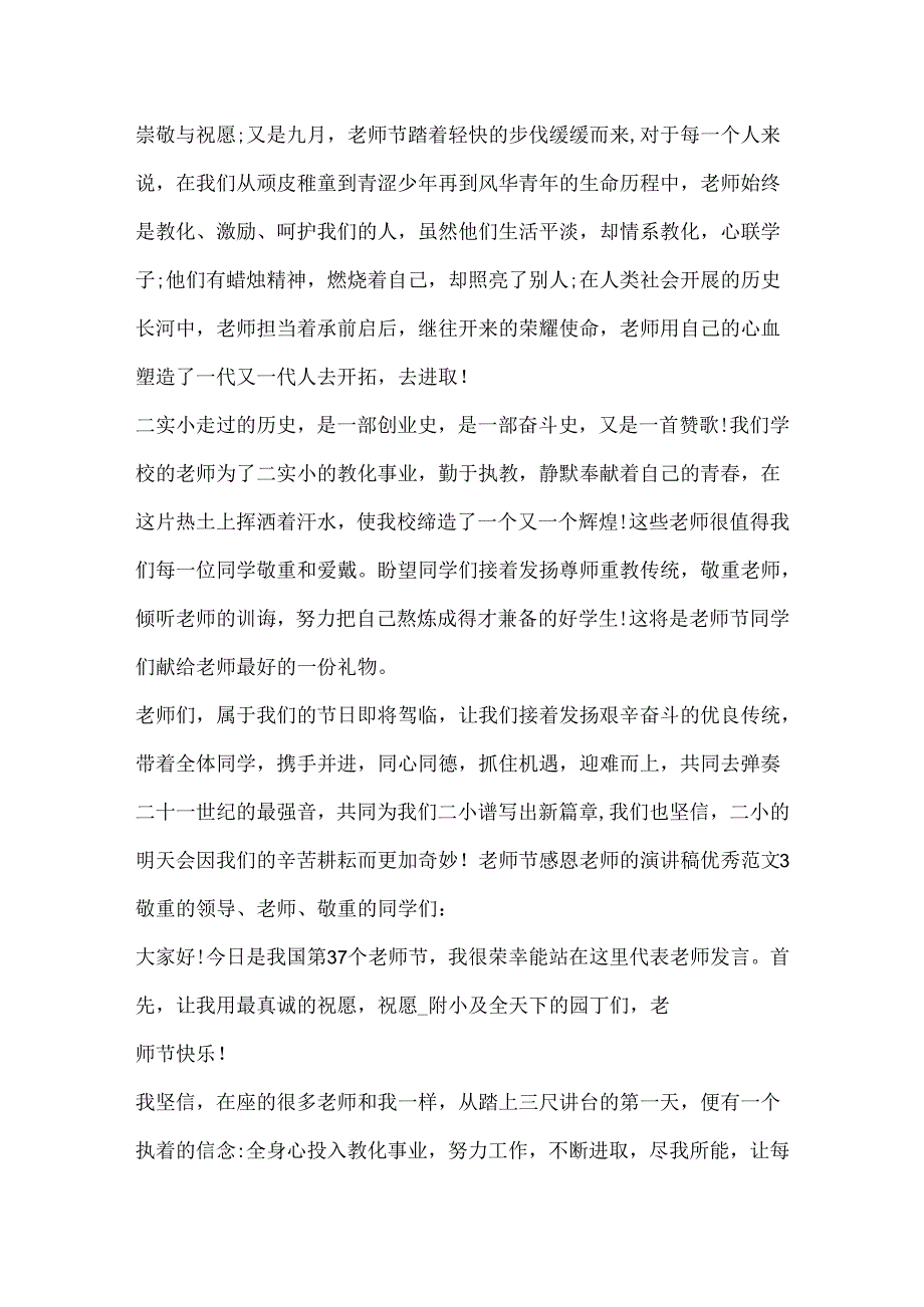 20xx教师节感恩老师的演讲稿优秀范文.docx_第3页