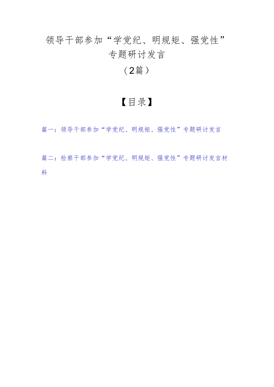 领导干部参加“学党纪、明规矩、强党性”专题研讨发言（2篇）.docx_第1页