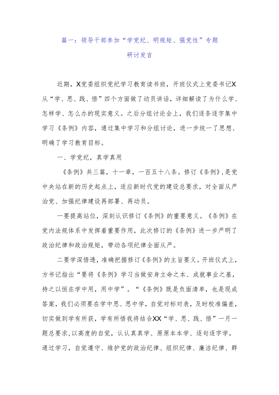 领导干部参加“学党纪、明规矩、强党性”专题研讨发言（2篇）.docx_第2页