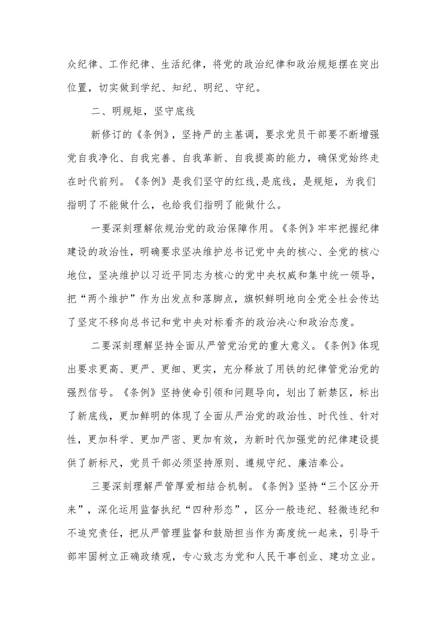 领导干部参加“学党纪、明规矩、强党性”专题研讨发言（2篇）.docx_第3页