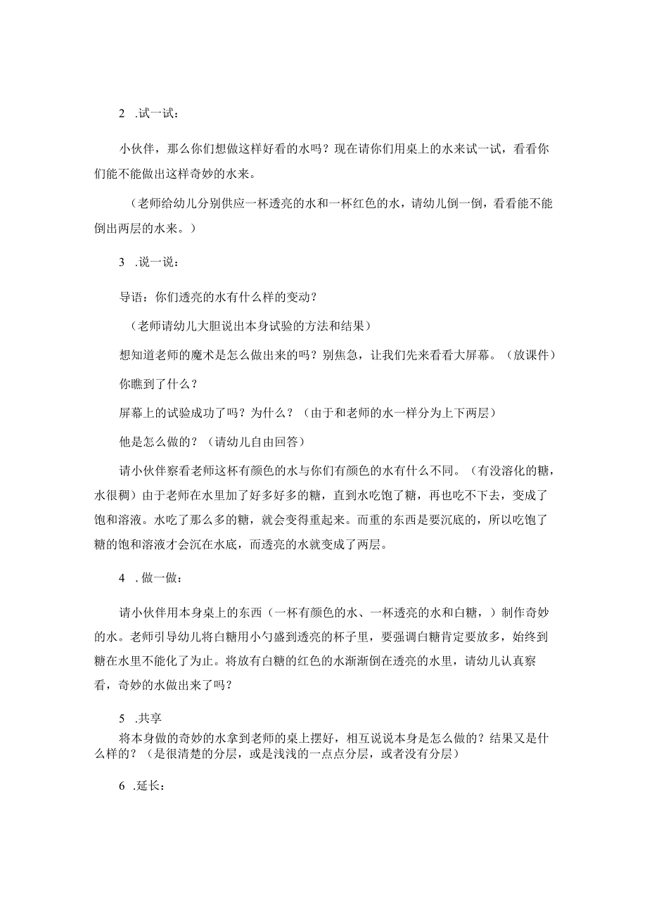 幼儿园大班科学教案《奇妙的水》含反思.docx_第2页