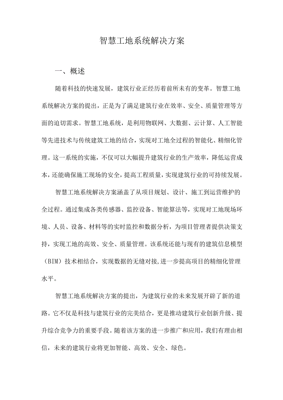 智慧工地系统解决方案.docx_第1页