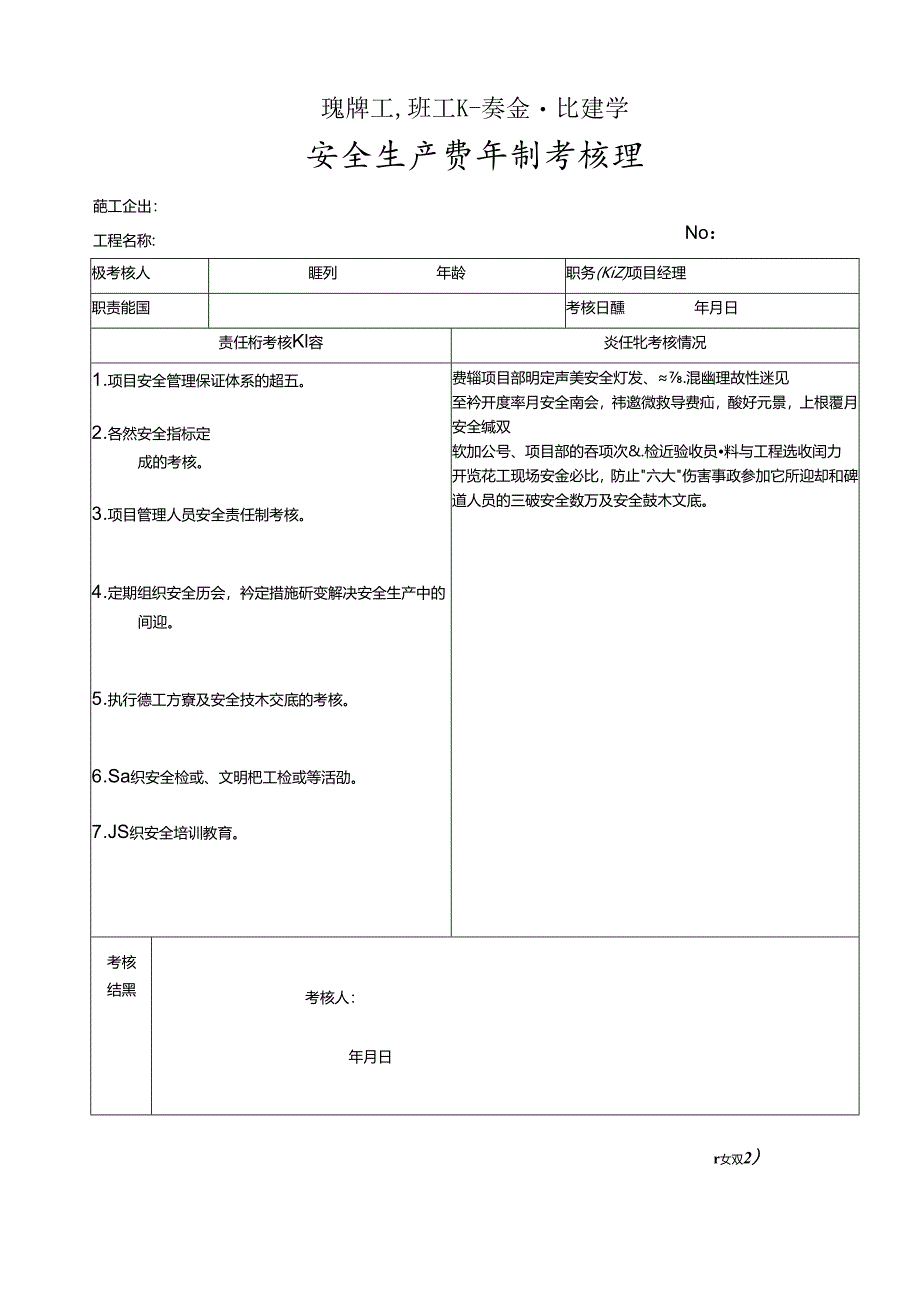 建设工程施工现场安全生产责任制考核表.docx_第1页