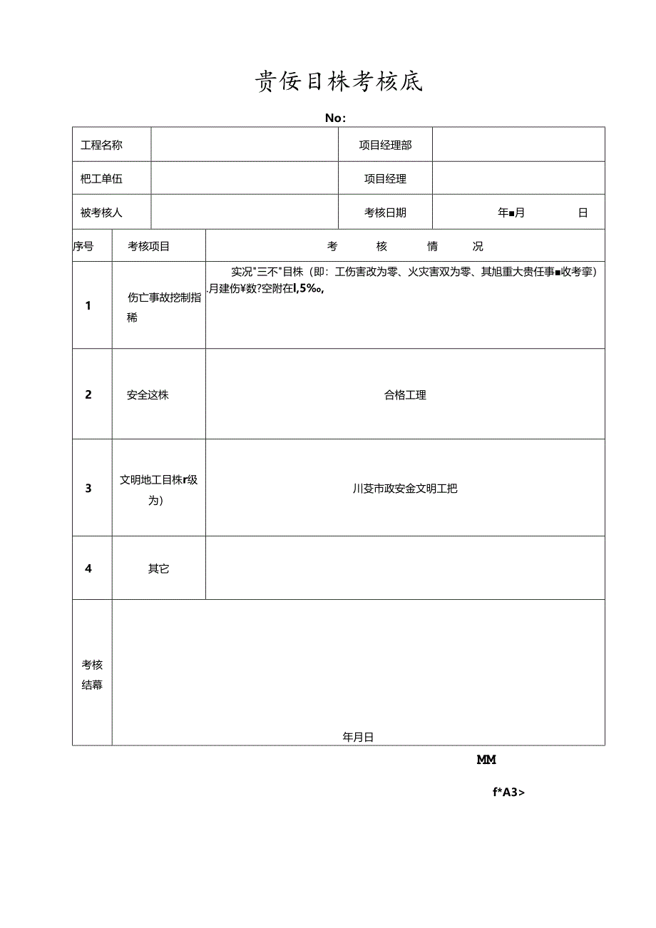 建设工程施工现场安全生产责任制考核表.docx_第3页