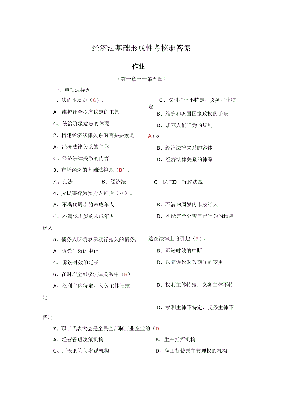 电大经济法律基础2024春形成性阶段考试试题与解答.docx_第1页