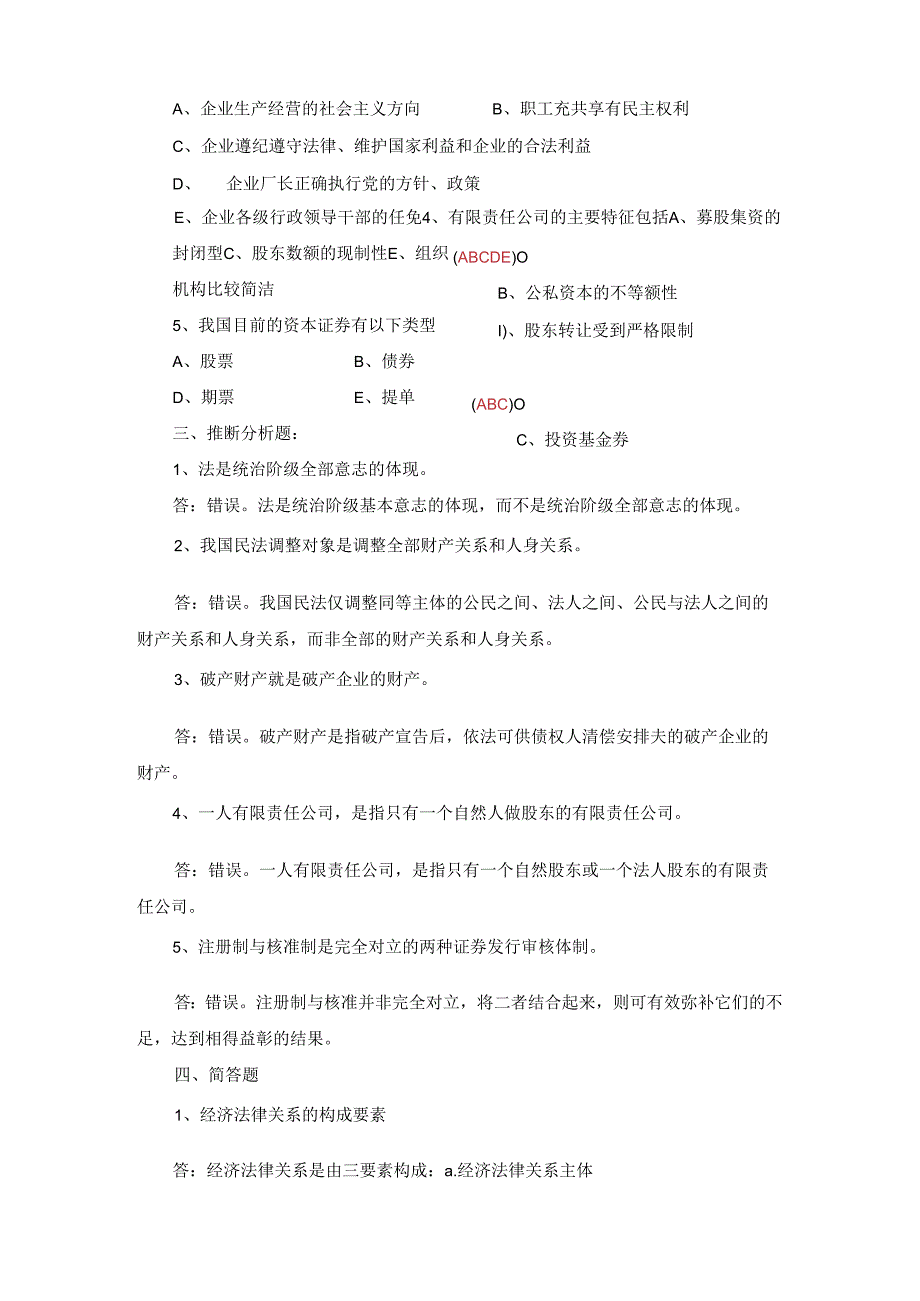 电大经济法律基础2024春形成性阶段考试试题与解答.docx_第3页