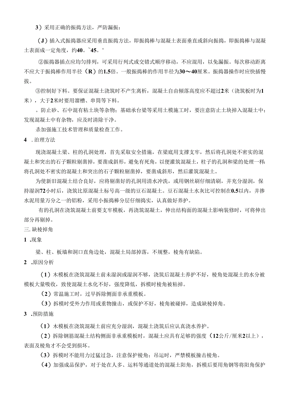 建筑质量通病防治及处理方案-最新.docx_第3页