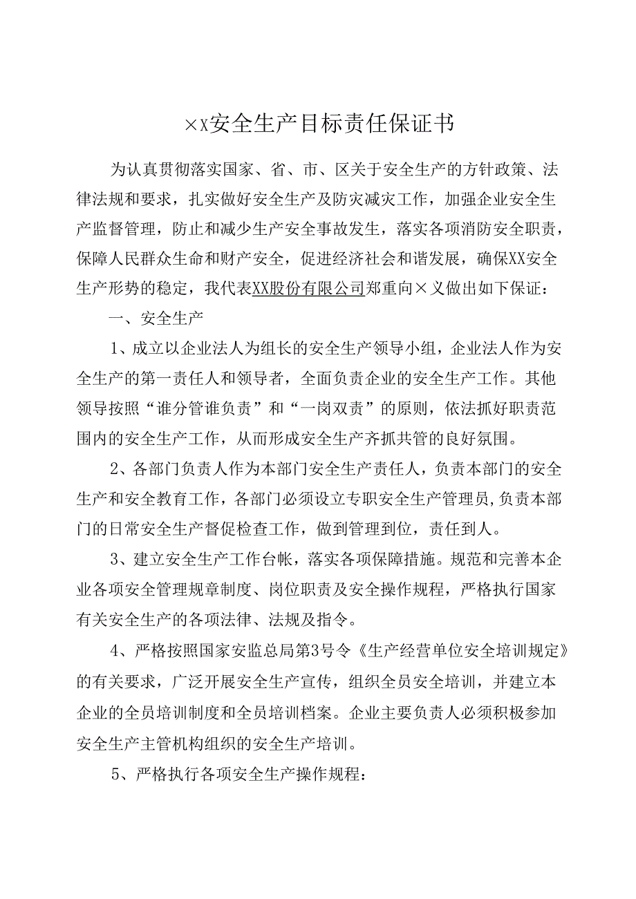 企业安全生产目标责任保证书.docx_第2页