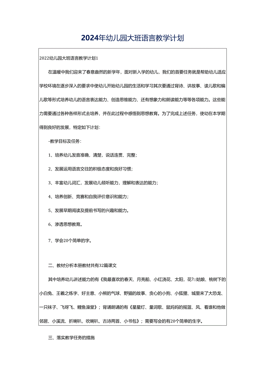 2024年幼儿园大班语言教学计划.docx_第1页