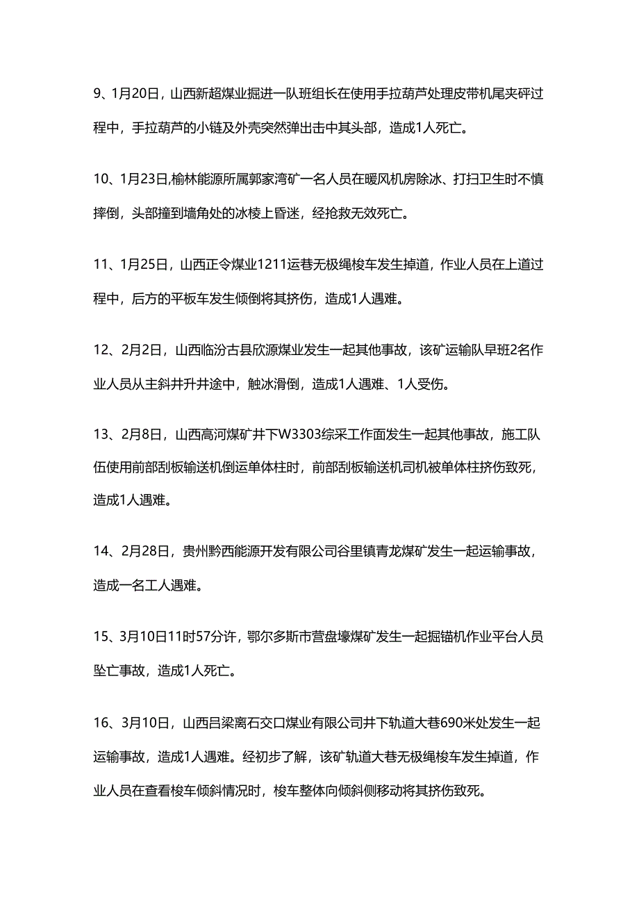 2024年全国煤矿企业安全生产事故汇总.docx_第2页