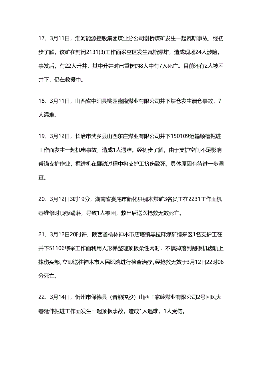 2024年全国煤矿企业安全生产事故汇总.docx_第3页