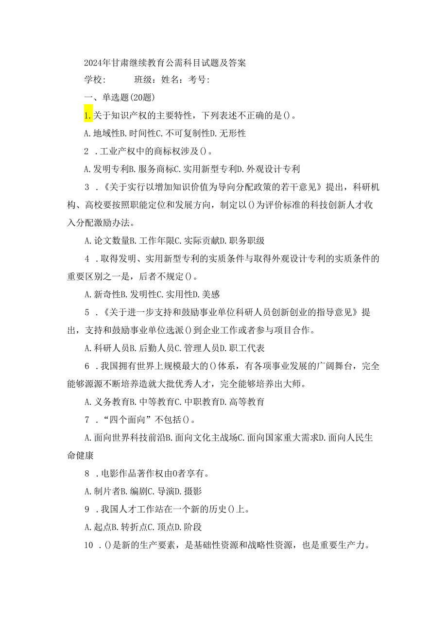 2024年甘肃继续教育公需科目试题及答案.docx_第1页